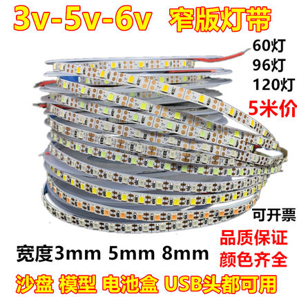 3v5v6v窄版灯带3.7v5mm8毫米120灯白粉红金黄绿冰蓝光4000Kled条