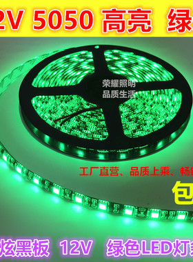 高亮12V绿色LED灯条5050滴胶防水贴片灯带白光暖白红绿光蓝黄RGB