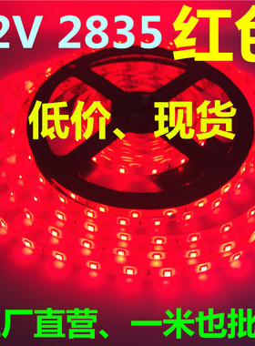 12V2835红色LED灯带防水8MM宽12V高亮红光灯条模型沙盘汽车专用