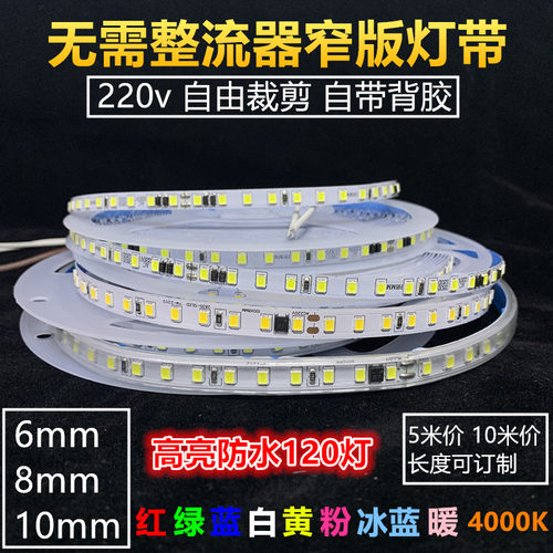 220v窄6-8mm贴片自粘铝槽线条灯