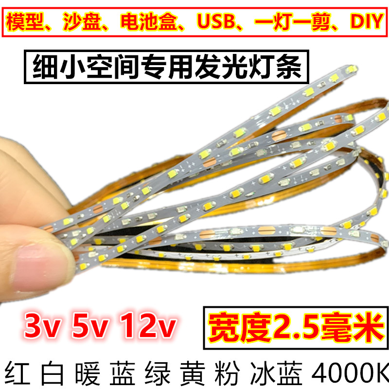 超窄沙盘模型3v3.7v5v12v灯led发光条2.5mm细灯带DIY造型USB玩具