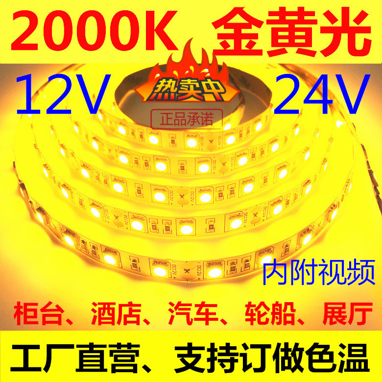 低压12v高亮2000K金黄光LED灯带24V防水5050金黄色led灯条酒店ktv