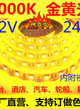 低压12v高亮2000K金黄光LED灯带24V防水5050金黄色led灯条酒店ktv