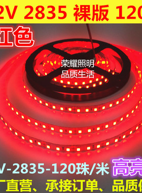 12V红光2835超高亮120珠红色LED灯带裸版8MM宽120灯超亮红光灯条