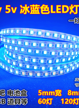 led灯带3v冰蓝5v窄版5mm宽120灯浅蓝湖蓝色酒吧DIY软灯条USB电池