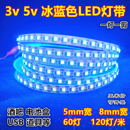 led灯带3v冰蓝5v窄版5mm宽120灯浅蓝湖蓝色酒吧DIY软灯条USB电池