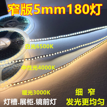180灯led12V2835贴片24v5mm毫米宽线型灯条暖白光中性光酒厨展柜