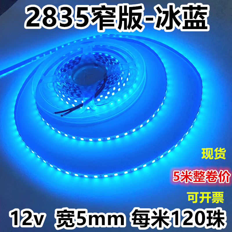 12v窄版软条海蓝网咖风led灯带