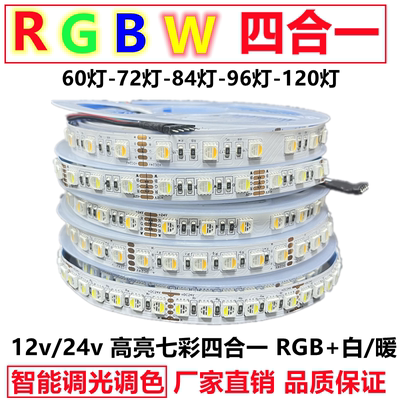 四合一RGBW高亮智能变光led灯条