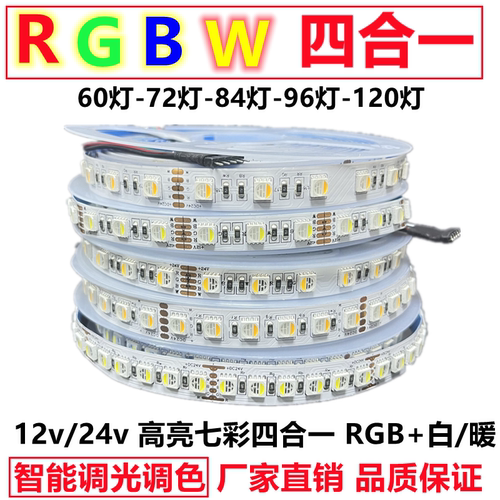 四合一RGBW高亮智能变光led灯条