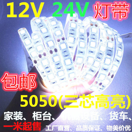 led12V高亮5050白色LED灯带防水贴片12V白光灯条汽车夜市柜台家装 - 封面