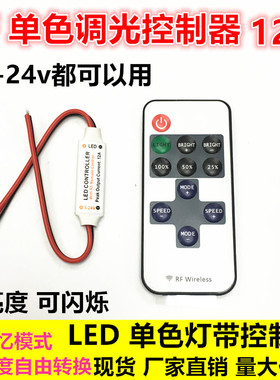 12V24v单色LED灯带灯条控制器开关 无线遥控调光器迷你RF射频150w