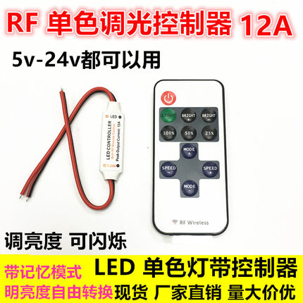 12V24v单色LED灯带灯条控制器开关 无线遥控调光器迷你RF射频150w