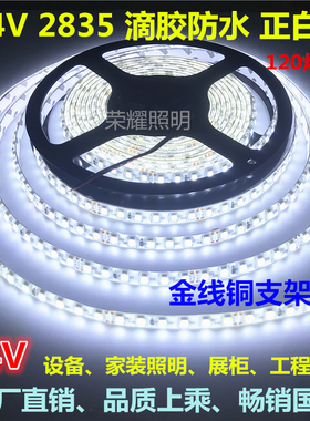 led24V白光2835贴片高亮6000K色温6500K防水灯条设备家装120灯