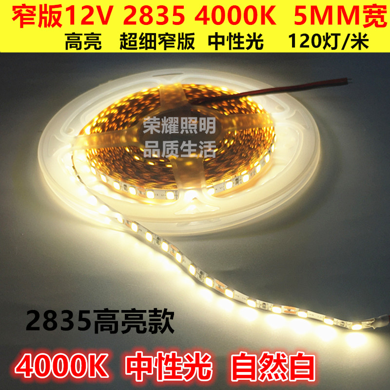 led12V4000K灯带2835自然白中性光5MM超细窄版自然光灯条展柜灯箱