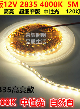 led12V4000K灯带2835自然白中性光5MM超细窄版自然光灯条展柜灯箱