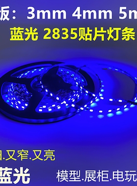 高亮led12V蓝光灯带3mm96灯4mm5mm120珠2835窄版沙盘模型蓝色灯条