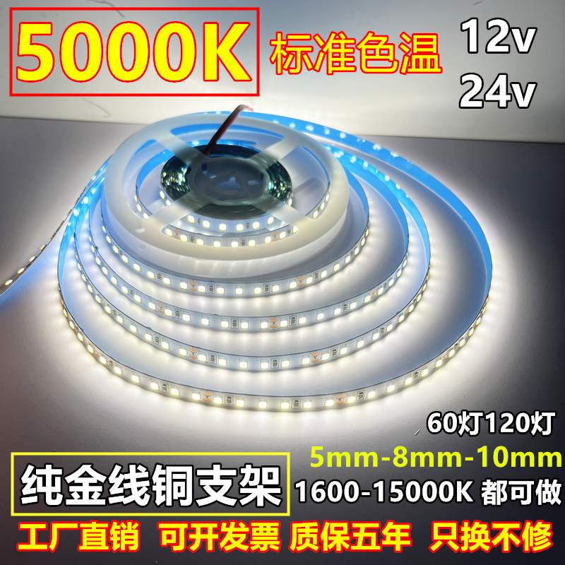 5000K标准色温led灯带12v24v120珠高亮窄版5mm8毫米宽白光软灯条-封面