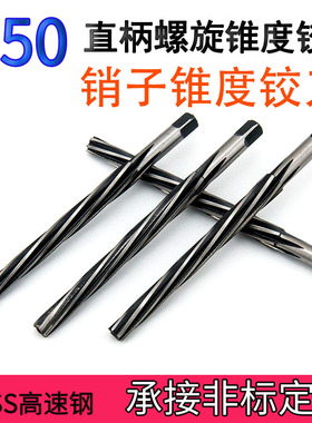 1比50锥度铰刀直柄机用螺旋手用加长销子 非标定制含钴不锈钢绞刀