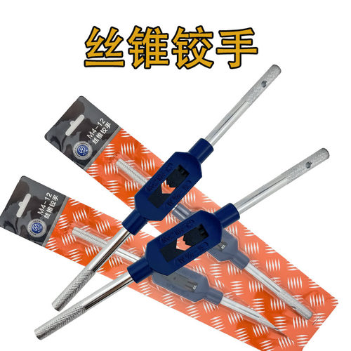 杭工丝锥铰手手动扳手