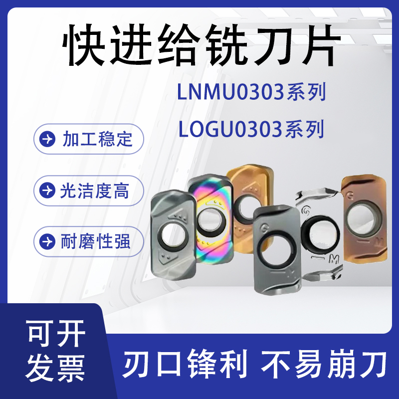 快进给数控铣刀片LNMU0303/LOGU