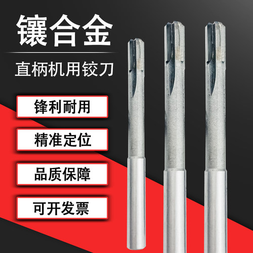 镶硬质合金直柄机用铰刀孔加工