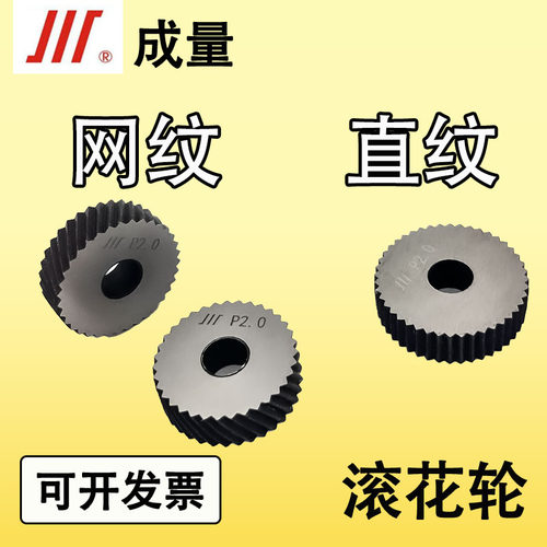 成量直纹网纹滚花轮P0.3-P2.0