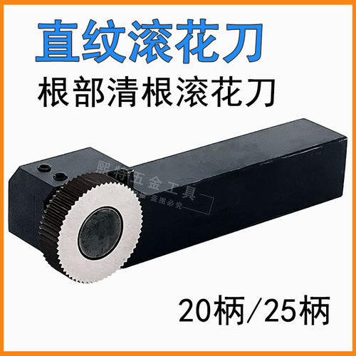 单轮根部台阶清根直纹滚花刀20柄