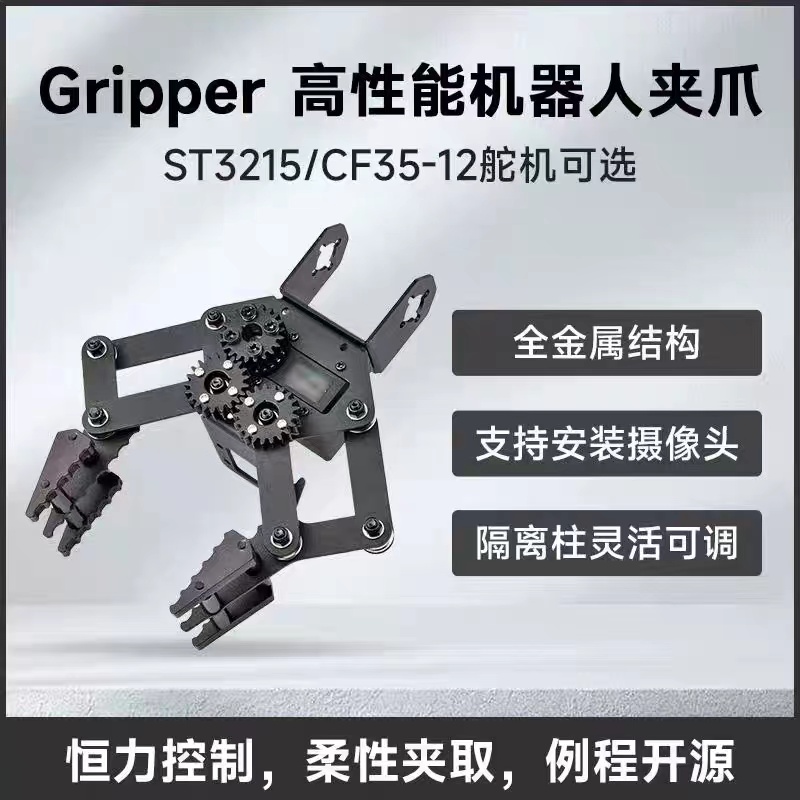 Gripper系列机器人机械臂夹爪ST3215 Servo/CF35-12舵机 闭环控制