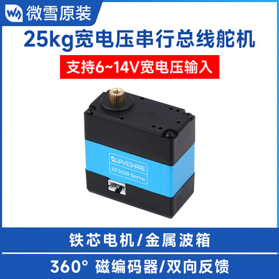 ST3020 Servo双向反馈25kg.cm宽电压串行总线舵机大扭矩可编程