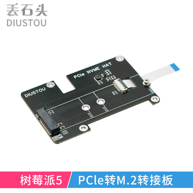 丢石头 树莓派5 PCIE NVME固态硬盘扩展板 PCIe转M.2 M key转接板