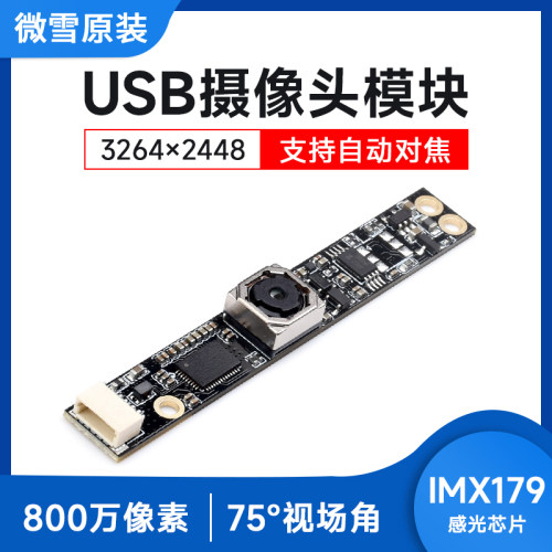 微雪 IMX179 USB摄像头模块 视频录像 800万像素 自动对焦/定焦