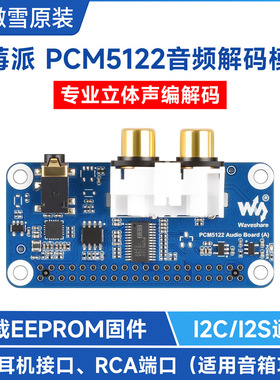 树莓派PCM5122 HIFI I2S DAC音频声卡40PIN GPIO接口立体声编解码