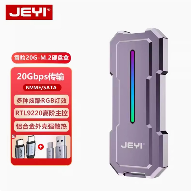 JEYI佳翼雪豹20G硬盘盒nvme/sata双协议RTL9220移动M.2固态盒子