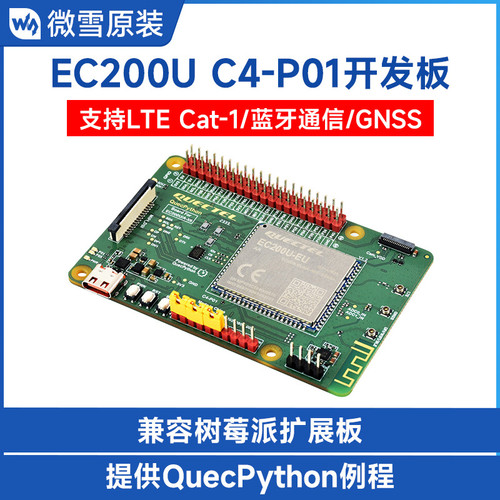 EC200U C4-P01开发板QuecPython口袋型LTE Cat-1蓝牙通信GNSS定位