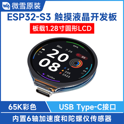 微雪 1.28寸圆形LCD屏电容触控液晶屏 ESP32-S3开发板 WiFi/蓝牙