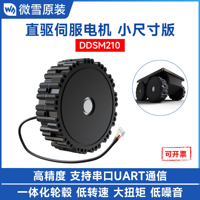 DDSM210直驱伺服电机 低转速大扭矩低噪音直驱一体化设计轮毂电机