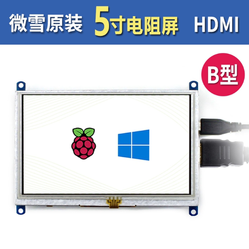 微雪 5寸电阻触摸屏B版 800×480带触摸笔 HDMI USB接口 可带外壳