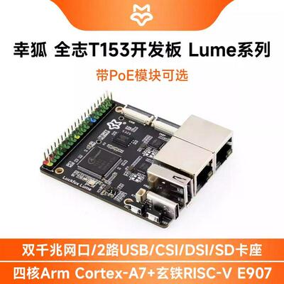 Luckfox Lume Linux开发板双千兆网口全志T153多核异构工业处理器