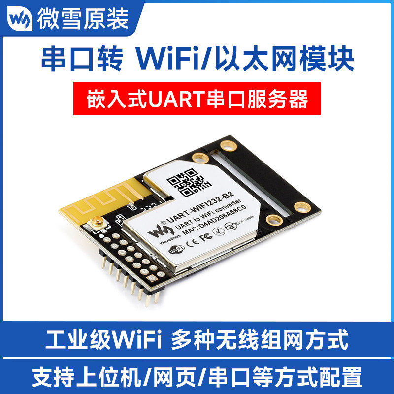 UART转WiFi和以太网模块 工业级WiFi模块 嵌入式UART串口服务器