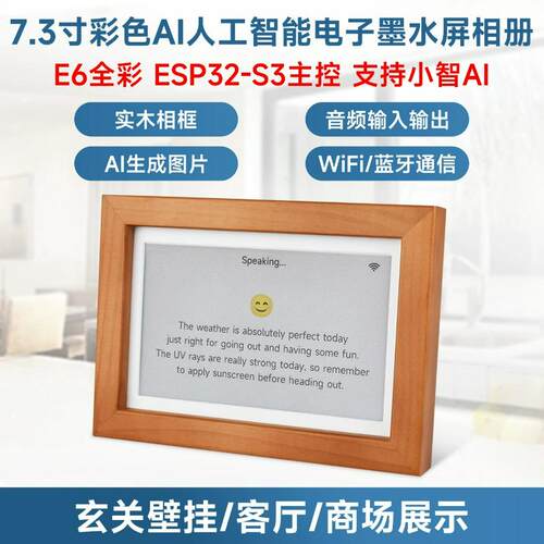 ESP32-S3 7.3寸E6全彩电子墨水屏实木相框 支持小智 AI deepseek