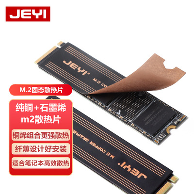 佳翼电脑m2固态nvme硬盘散热铜片硬盘盒降温贴笔记本石墨烯散热器