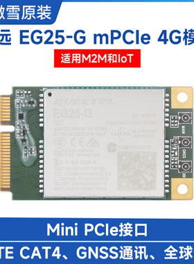 EG25-G mPCIe 移远 LTE Cat 4通信模块 M2M/IoT物联网 GNSS定位