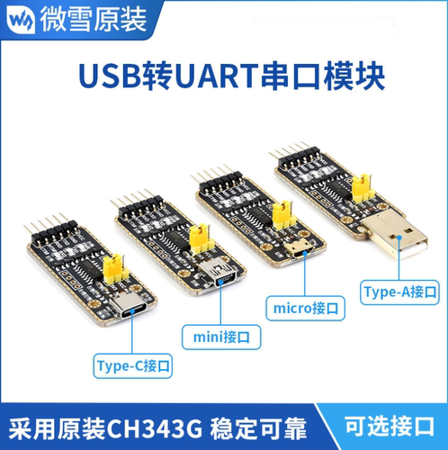 Type-C/Micro/Type-A/Mini 串口通信模块 CH343G USB转UART/TTL
