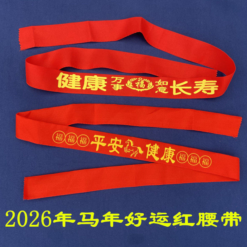 2026马年本命年腰带男女通用大红色纯棉红腰带老人结婚鸿运红裤带