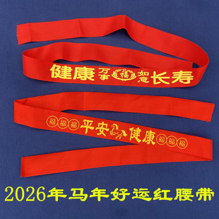 2026马年本命年腰带男女通用大红色纯棉红腰带老人结婚鸿运红裤 带