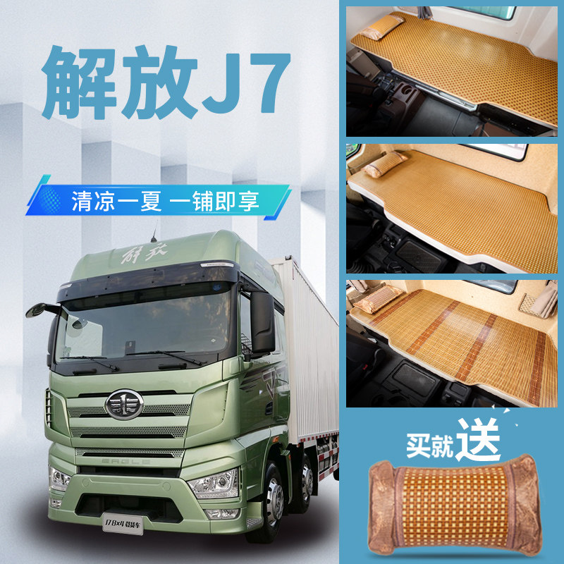 解放J7配件大全驾驶室改装专货车用品装饰重卡竹席用床垫卧铺凉席图片