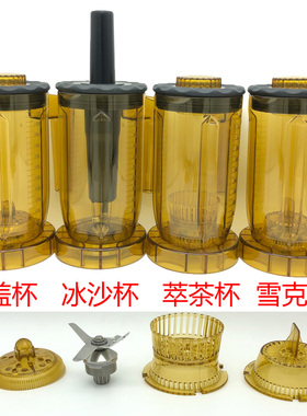 烧仙草萃茶机S85甜茶百啦啦道奶盖碎茶沙冰机LYX配件通用冰沙杯子