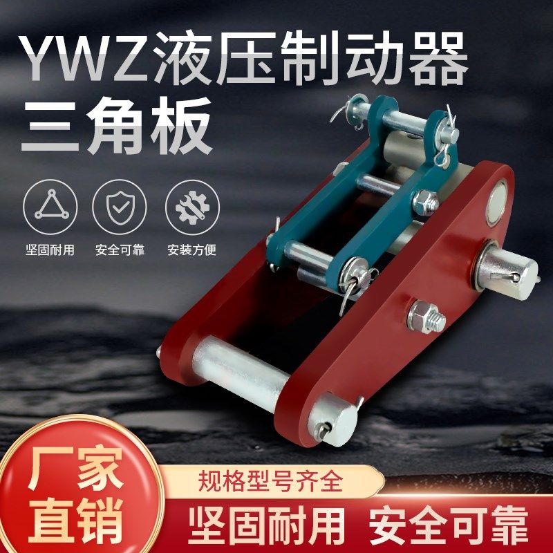 电力液压制动器三角架三角板挑脚架YWZ200/25 300/400/500国标图片