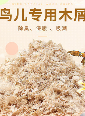 鹦鹉鸟用木屑刨花垫料繁殖箱鸟窝鸟巢用品用具鸟笼配件冬天保暖